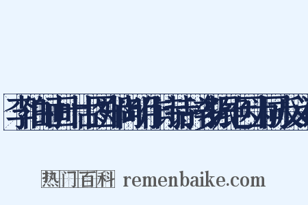 李伯时画十古图郑尚明作诗诗辞多振绝因为同反义词是什么意思的图片